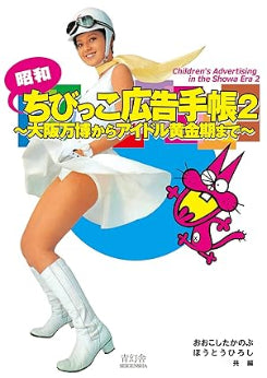 Childrens Advertising In The Showa Era 2
