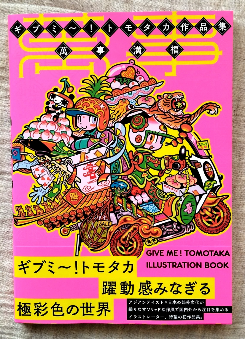 Give Me! Tomotaka Illustration Book: Manjimanpuku