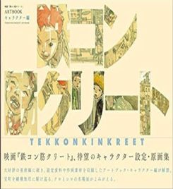 Movie Tekkonkinkreet ARTBOOK Character. [JAPANESE EDITION]