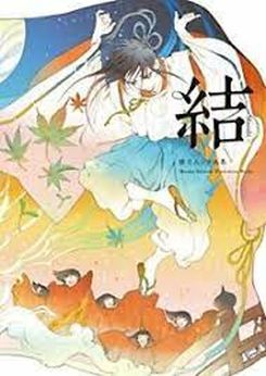 Musubi: The Art of Mutsuki Munku