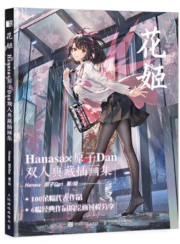 Hua Ji Hanasa Atomic Dan Double Collection Illustration Collection