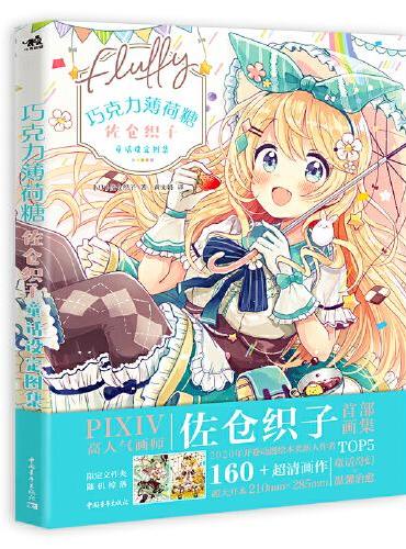 Chocolate Peppermint Candy: Sakura Oroko Fairy Tale Set Atlas