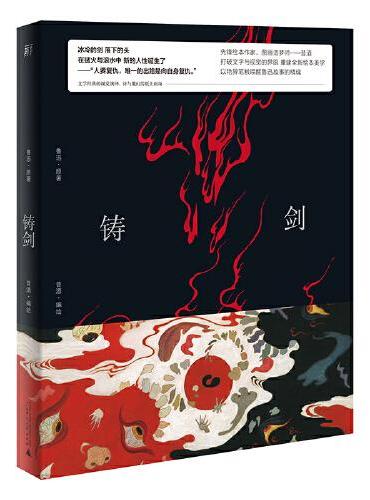 Forging Swords (new Graphic Version Of Lu Xun's Classic Original Works)