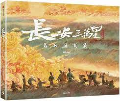 Chang'an Thirty Thousand Miles Art Setting Collection (fine) Light Chasing Animation